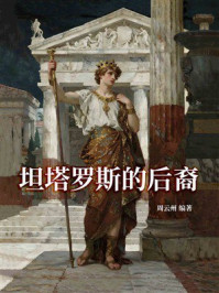 坦塔罗斯的后裔