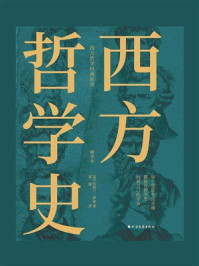 西方哲学史