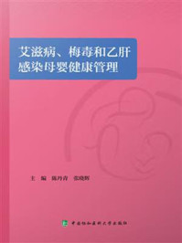 艾滋病、梅毒和乙肝感染母婴健康管理