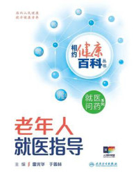 相约健康百科丛书:老年人就医指导