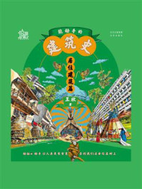 能动手的建筑史:居住建筑篇