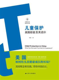 儿童保护:美国经验及其启示