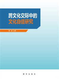 跨文化交际中的文化自信研究
