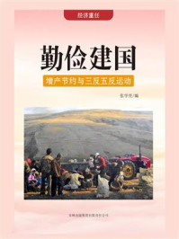 勤俭建国：增产节约与三反五反运动