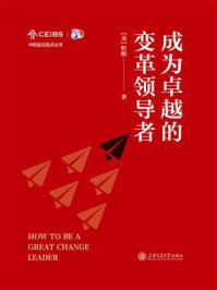 成为卓越的变革领导者