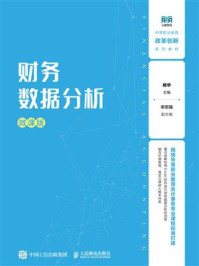 财务数据分析（微课版）