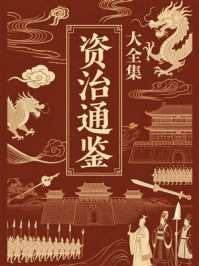 资治通鉴大全集(含《考异》)