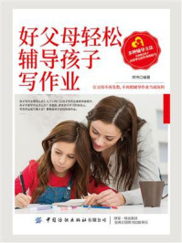 好父母轻松辅导孩子写作业