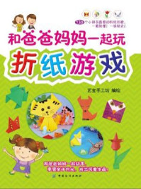 和爸爸妈妈一起玩折纸游戏