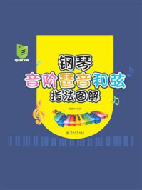 钢琴音阶琶音和弦指法图解