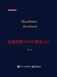 量化投资与FOF基金入门