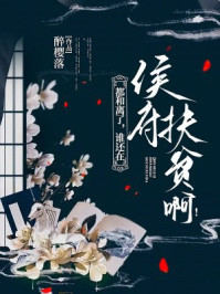 都和离了,谁还在侯府扶贫啊!