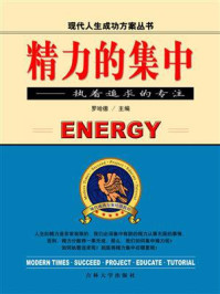 精力的集中