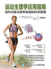 运动生理学应用指南：动作训练与营养表现的科学原理（第2版）