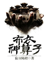 布衣神算子