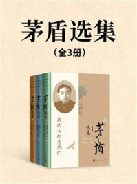 茅盾选集(全3册)
