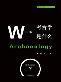 考古学是什么