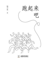 跑起来吧