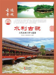 水利古貌：古代水利工程与遗迹