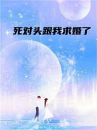 死对头跟我求婚了