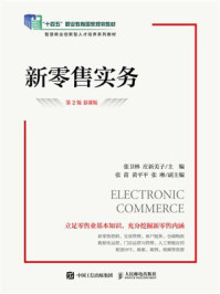 新零售实务(第2版 慕课版)