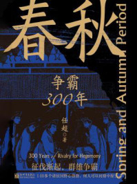 春秋：争霸300年