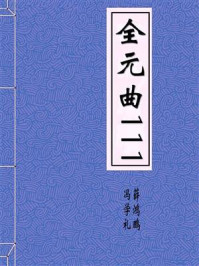 全元曲111
