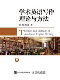 学术英语写作理论与方法