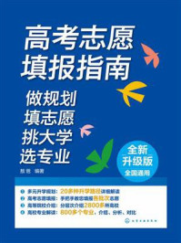 高考志愿填报指南：做规划、填志愿、挑大学、选专业（全新升级版全国通用）