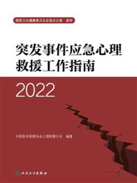 突发事件应急心理救援工作指南.2022
