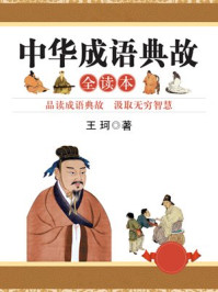 中华成语典故全读本