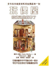 玩偶屋:知道这些就够了