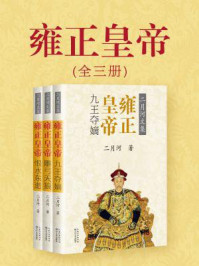 雍正皇帝（共三册）