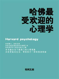 哈佛最受欢迎的心理学