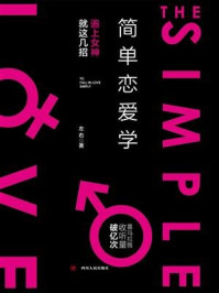 简单恋爱学