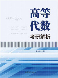 高等代数考研解析