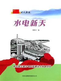 水电新天：新时期主要水电工程建设与发电项目