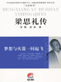 梦想与火箭一同起飞:梁思礼传