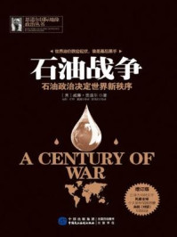 石油战争：石油政治决定世界新秩序（增订版）
