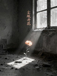 尘埃开花