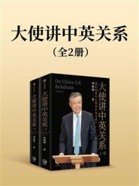 大使讲中英关系：全2册