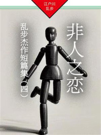 非人之恋:乱步杰作短篇集(四)