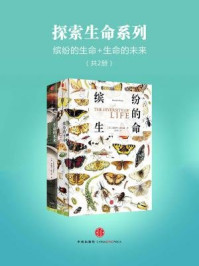 探索生命系列:缤纷的生命+生命的未来(全二册)