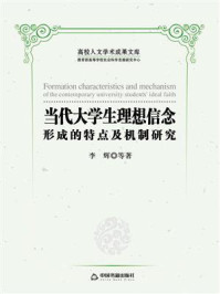 当代大学生理想信念形成的特点及机制研究