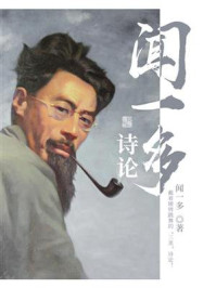 闻一多诗论