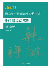 2021国家统一法律职业资格考试韩祥波民法攻略：背诵版