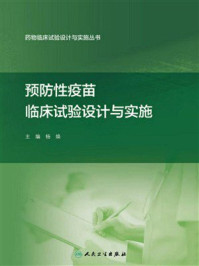 预防性疫苗临床试验设计与实施