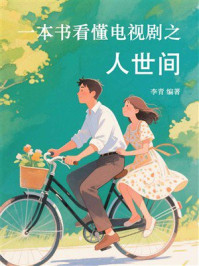 一本书看懂电视剧之人世间