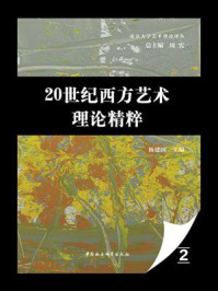 20世纪西方艺术理论精粹