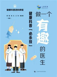 做一个有趣的医生：健康科普“必杀技”